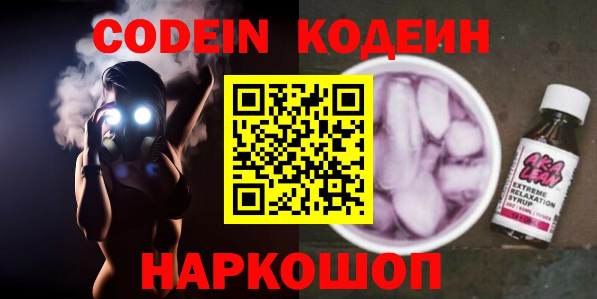 Кодеин напиток Lean (лин)  Вход с VPN  Гуково  Кодеиновый сироп Lean Purple Drank 